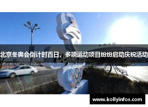 北京冬奥会倒计时百日，多项运动项目纷纷启动庆祝活动