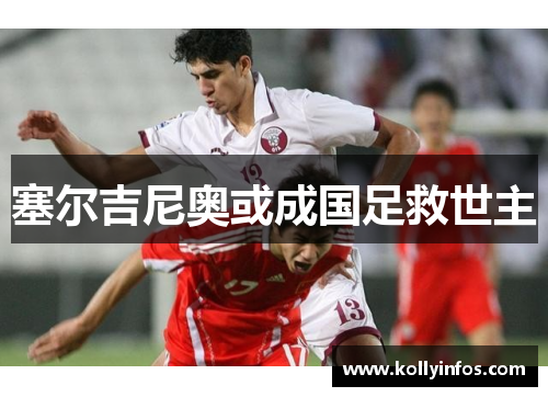 塞尔吉尼奥或成国足救世主