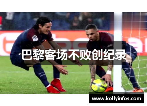 巴黎客场不败创纪录