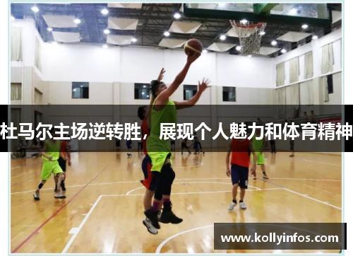 杜马尔主场逆转胜，展现个人魅力和体育精神