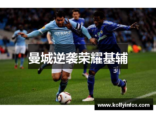 曼城逆袭荣耀基辅