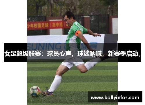 女足超级联赛：球员心声，球迷呐喊，新赛季启动。