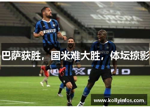 巴萨获胜，国米难大胜，体坛掠影