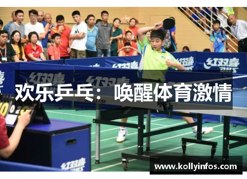 欢乐乒乓：唤醒体育激情