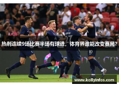 热刺连续9场比赛半场有球进，体育界谁能改变赛局？
