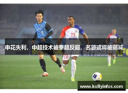 申花失利，中超技术被泰超反超，名额或将被削减