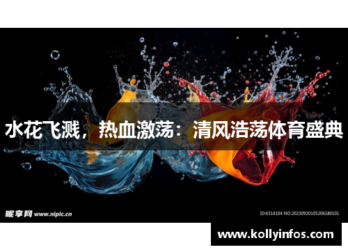 水花飞溅，热血激荡：清风浩荡体育盛典