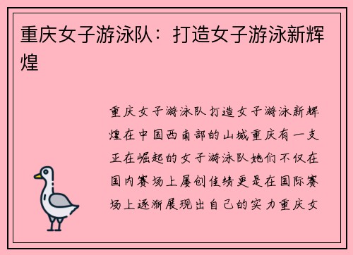 重庆女子游泳队：打造女子游泳新辉煌