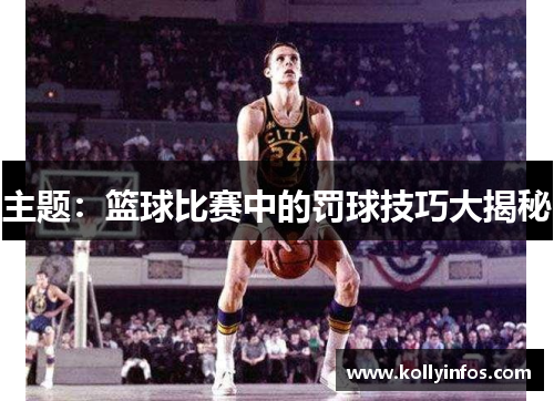 主题：篮球比赛中的罚球技巧大揭秘