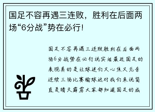 国足不容再遇三连败，胜利在后面两场“6分战”势在必行!