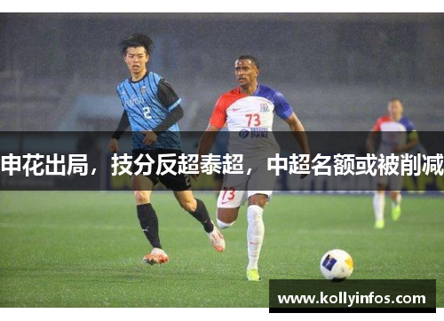 申花出局，技分反超泰超，中超名额或被削减