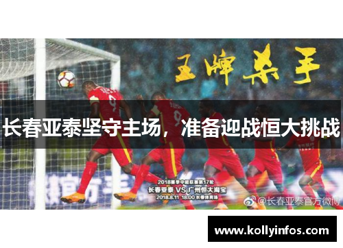 长春亚泰坚守主场，准备迎战恒大挑战