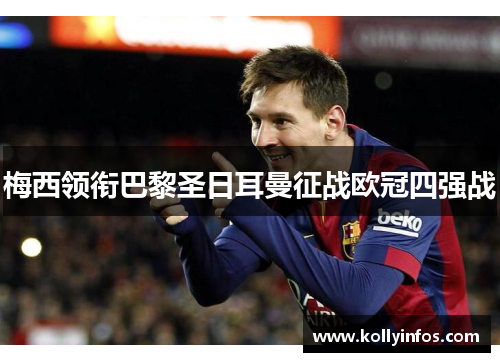 梅西领衔巴黎圣日耳曼征战欧冠四强战