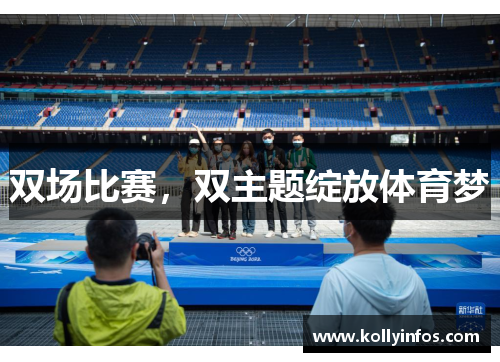双场比赛，双主题绽放体育梦