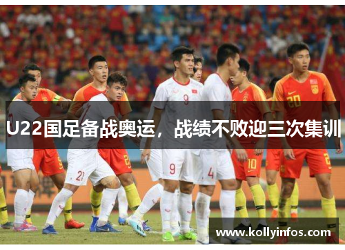 U22国足备战奥运，战绩不败迎三次集训