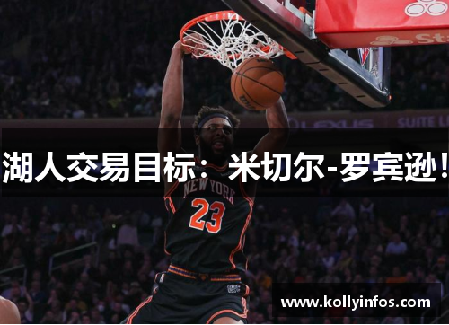 湖人交易目标：米切尔-罗宾逊！