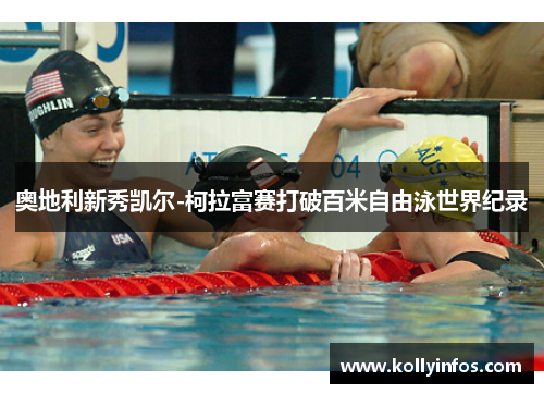 奥地利新秀凯尔-柯拉富赛打破百米自由泳世界纪录