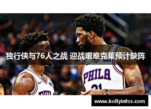 独行侠与76人之战 迎战艰难克莱预计缺阵